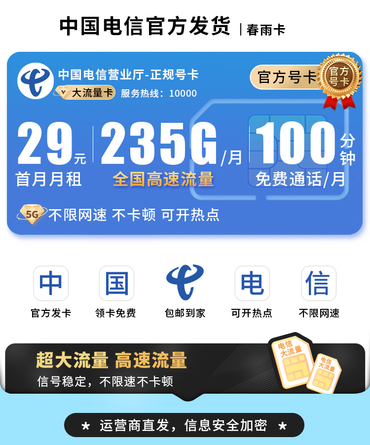 电信春雨卡29元235G流量+100分钟通话